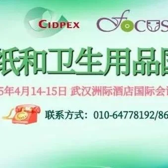 【CIDPEX2025】FOCUS生活用纸和卫生用品国际论坛最新日程抢先看