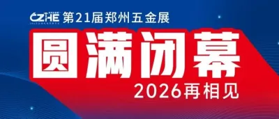 2025郑州五金展圆满收官：2026郑州再启全球工业品采购新程