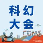 2025银河科幻大会即将开幕！成都国际车展联合送福利啦~