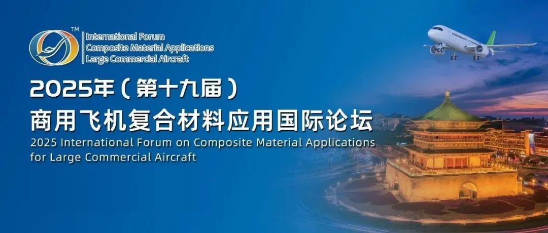 火热报名中丨2025年（第十九届）商用飞机复合材料应用国际论坛