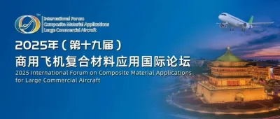 火热报名中丨2025年（第十九届）商用飞机复合材料应用国际论坛