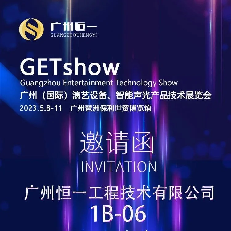 【展商推介】广州恒一诚邀您莅临GETshow1B-06参观交流！
