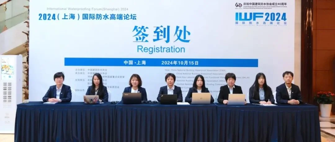 志同不以山海为远——2024（上海）国际防水高端论坛开启报到日丨IWF2024
