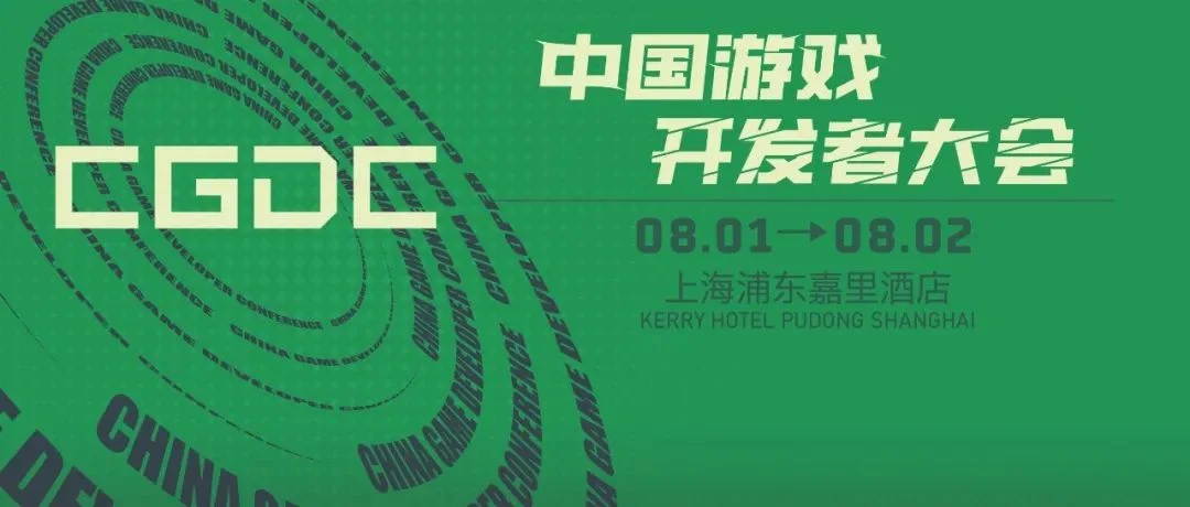 【会议】2025 中国游戏开发者大会（CGDC）策略游戏专场、技术专场（Day1）嘉宾曝光