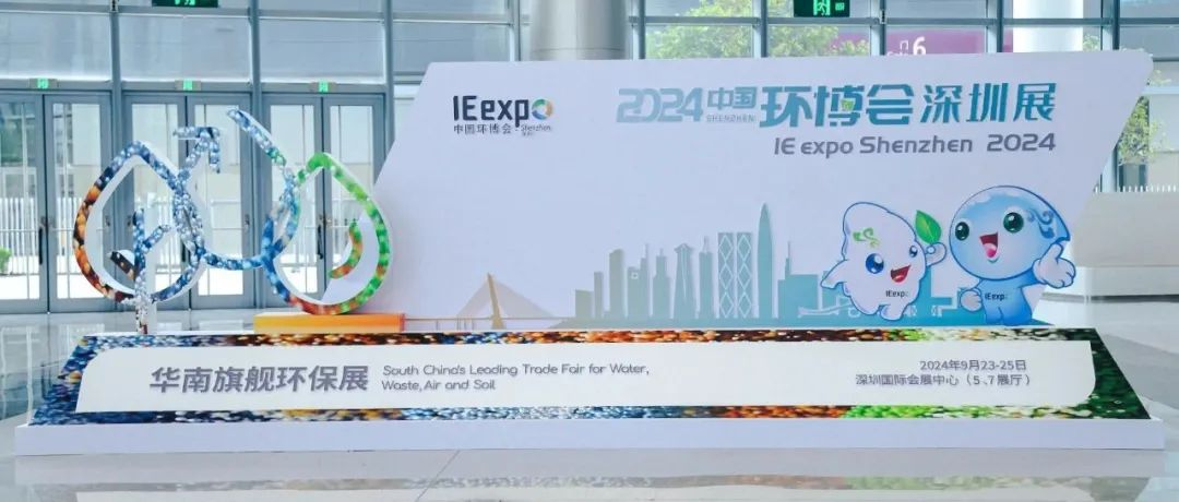 不只为展，不止于会，2024中国环博会深圳展精彩收官！