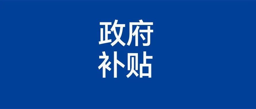 【政府补贴】世界电池及储能产业博览会纳入深圳市龙华区及龙岗区2024年度重点支持展会