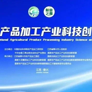 关于召开首届中国农产品未来加工助力农业农村现代化高峰论坛暨第三届国家农产品加工产业科技创新联盟年会（江苏泰兴）的通知