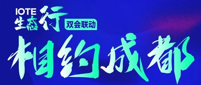 IOTE生态行成都站启幕在即，议程抢先看！