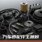 30万专业买家即将到场，汽车零部件展区同期活动精彩抢先看！