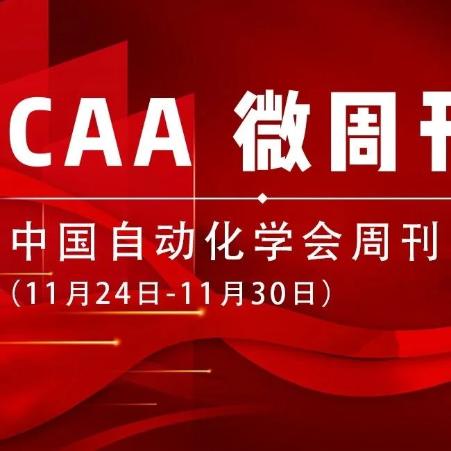 【CAA微周刊】中国自动化学会的一周（11月24日-11月30日）