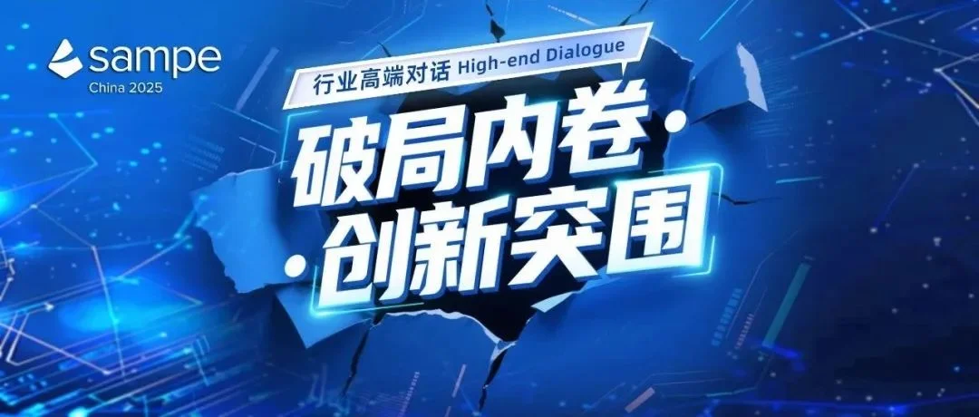 注册倒计时4天丨先进复合材料行业产业链发展难题咋破？SAMPE中国2025复合材料展为你揭晓！
