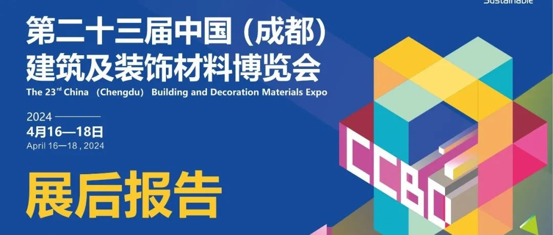 展后报告 | 2024中国成都建博会数据揭秘