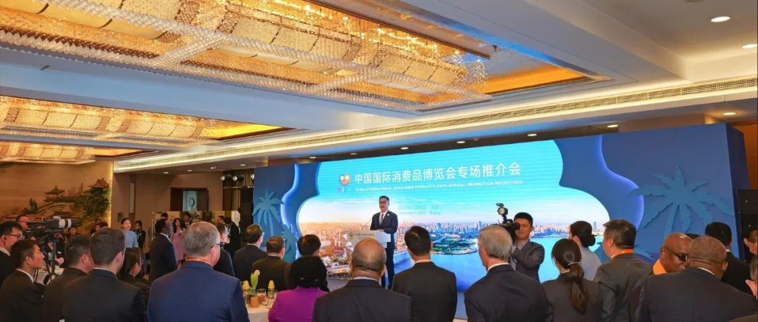 消博动态丨中国国际消费品博览会专场推介会在外交部举办