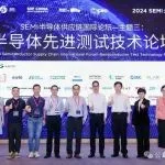 SEMI半导体先进测试技术论坛在广州成功举办