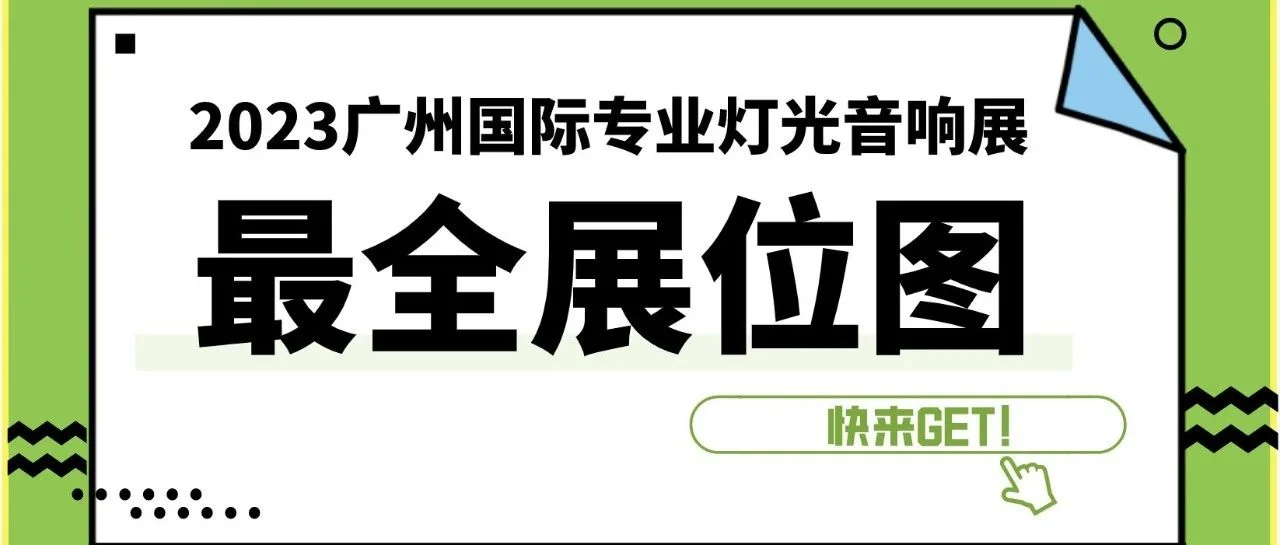 【收藏！】倒计时10天！2023广州国际专业灯光音响展展位图来啦！