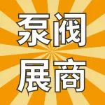 泵阀行业品牌盛会！探秘顶尖展商黑科技第二期