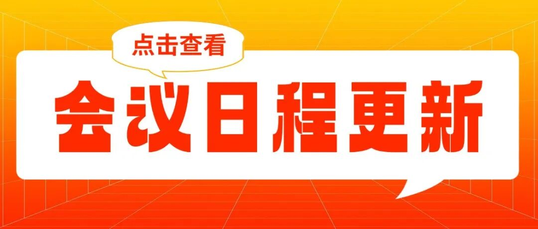 会议日程丨第十四届李曼中国养猪大会详细日程更新
