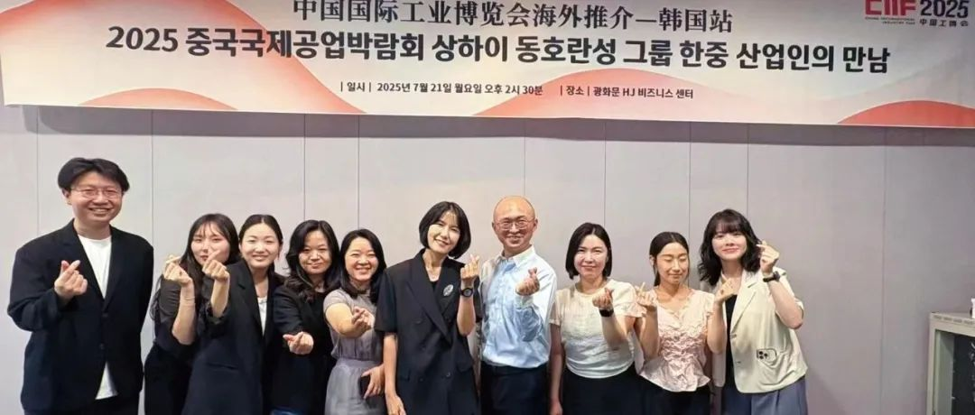第25屆中國國際工業博覽會海外推介會圓滿舉行——中韓制造業“雙向奔赴”再升級