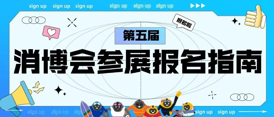 第五届中国国际消费品博览会参展报名指南