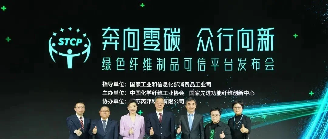 展会回顾·活动 | 芮邦•中国纤维零碳行动2023——绿色纤维制品可信平台重磅发布