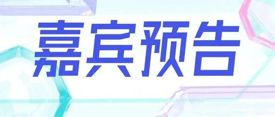 嘉宾预告 | 8月1日，这些嘉宾将与您共聚杭州，展开一场产业趋势发展分析的头脑风暴！