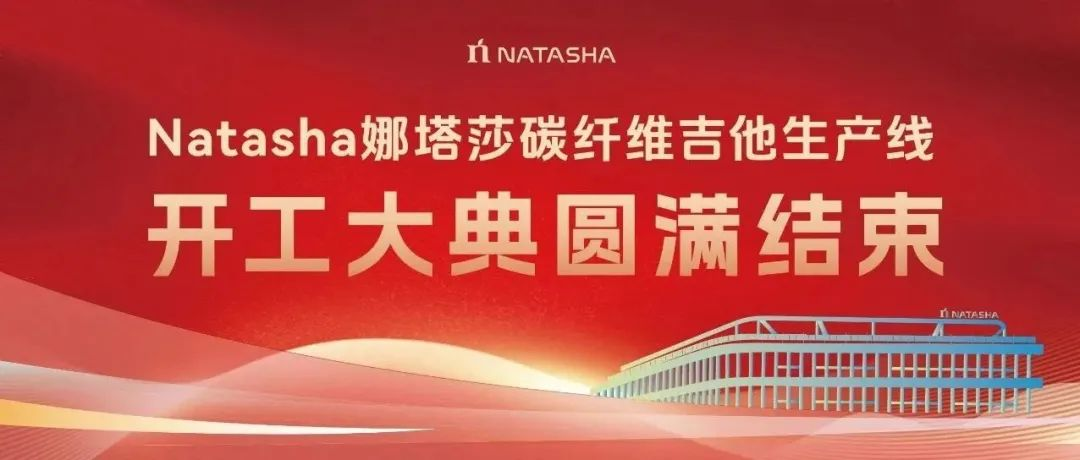 展商動態｜Natasha娜塔莎碳纖維吉他生產線正式開工！