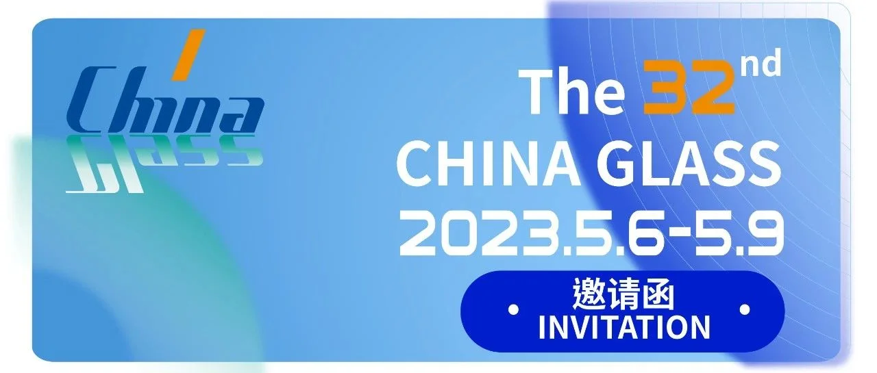 第32届中国玻璃展盛大开幕