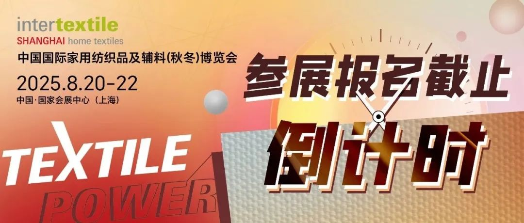 【2025intertextile秋冬家纺展】企业参展报名通道即将关闭！错过需再等一年!