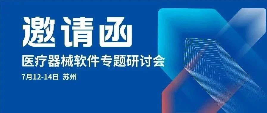 【重要通知】关于召开医疗器械软件专题研讨会的通知