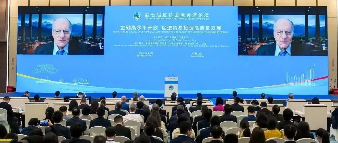 第七届虹桥论坛｜“金融高水平开放 促进贸易投资高质量发展”分论坛举办