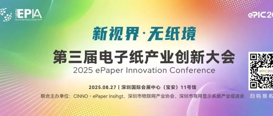 议程首发｜第三届电子纸产业创新大会，8.27深圳启幕，论坛+1200㎡专区+Workshops 码上报名！
