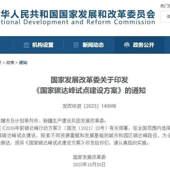 国家发改委：选100个碳达峰试点；推广热泵等应用规模