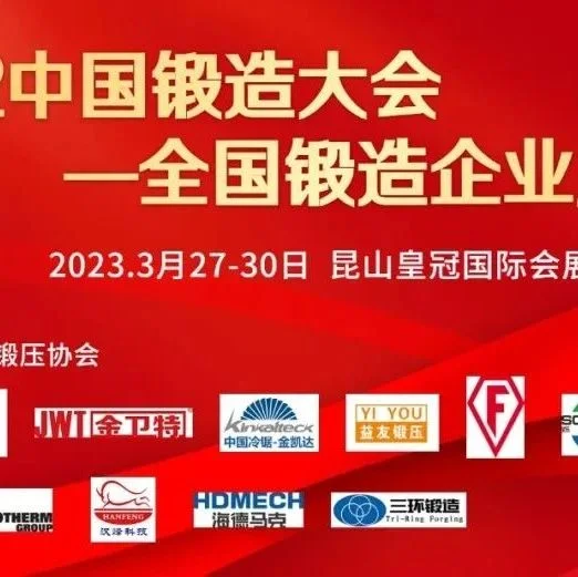 中国锻造大会-全国锻造企业厂长会议（附最新名单）