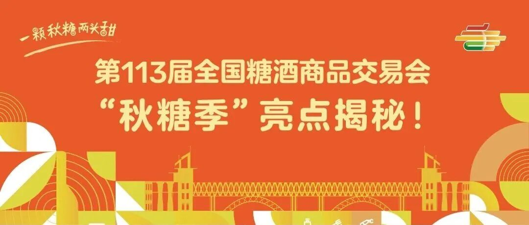 用“一季”串起“三节”助推展城深度融合，第113届全国糖酒会“秋糖季”亮点揭秘！