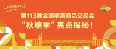 用“一季”串起“三節(jié)”助推展城深度融合，第113屆全國(guó)糖酒會(huì)“秋糖季”亮點(diǎn)揭秘！