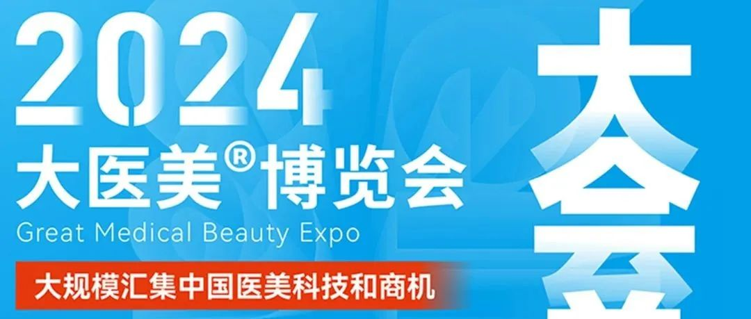 三天19场活动全披露！6月19-21日来大医美创博会