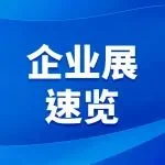 进博会企业展速览 | 一文了解创新孵化专区