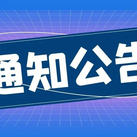 厦门市暂停受理轨道运输机、热泵果蔬烘干机等品目购置补贴申请