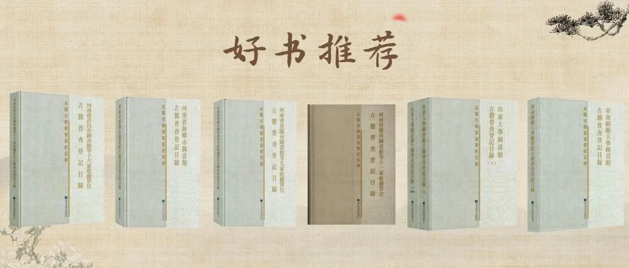 好书推荐 | 古籍普查登记目录书单
