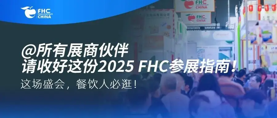 @所有展商伙伴,请收好这份2025 FHC参展指南!