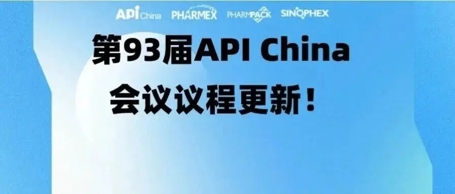 【同期会议】第93届API China会议议程更新！