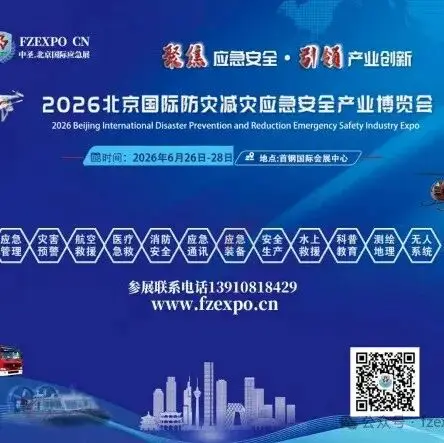 北京国际应急博览会 | 聚焦全球应急安全新格局,共筑防灾减灾新高地