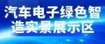 错过6月再等一整年!重磅打造汽车电子绿色智造实景展示区!展示、互动、论坛三管齐下,解锁汽车电子智能化、绿色化新模式