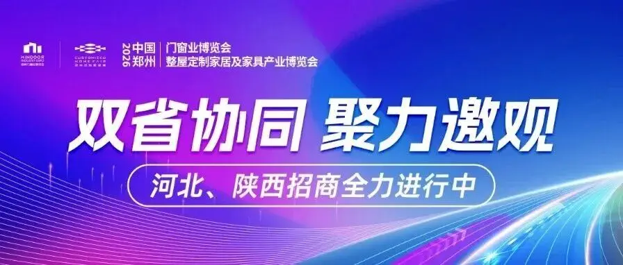 双省协同，聚力邀观！2026郑州门窗定制展河北陕西招商行动全力进行中！