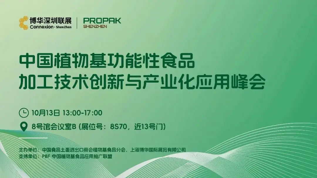 同期会议丨中国植物基功能性食品加工技术创新与产业化应用峰会 ——2026 PBF大湾区植物基功能食品产业论坛