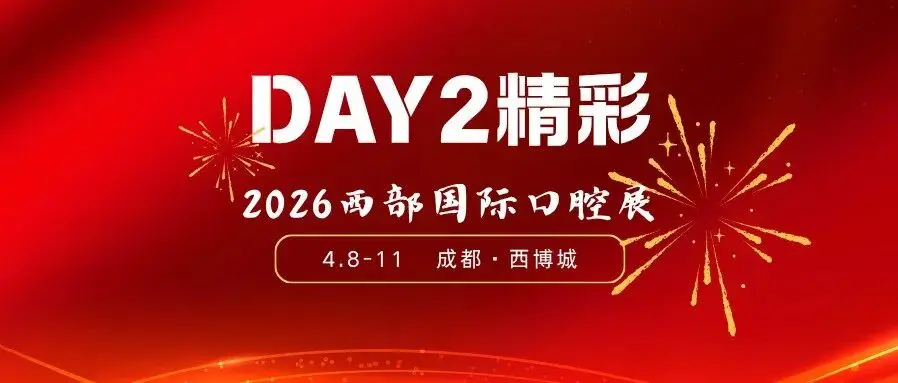 全鏈展出 | 2026西部國際口腔展第二日直擊！