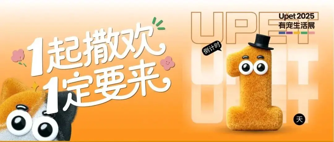 Upet 逛展指南丨一起撒欢，一定要来哦~