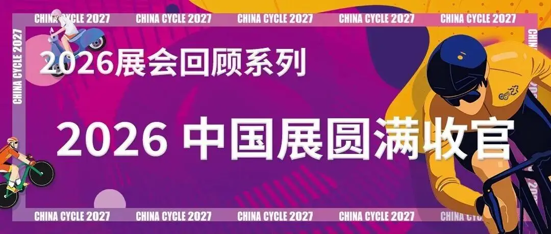 创新驱动，智领未来 | 2026 中国国际自行车展览会圆满收官！