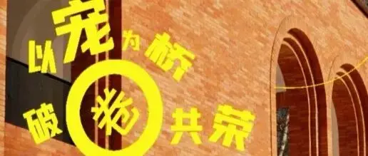 以宠为桥，破“圈”为荣！西宠展深度参与宠物友好共创主理人沙龙
