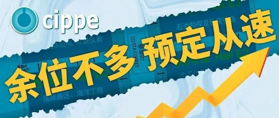 余位告急!cippe2026北京石油展品牌馆即将售罄 黄金展位所剩无几